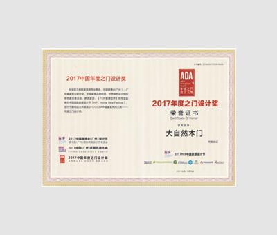 2017 年度之门设计奖