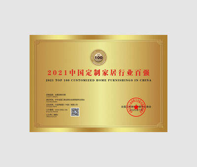 2021年度中国定制家居百强品牌全屋定制30强
