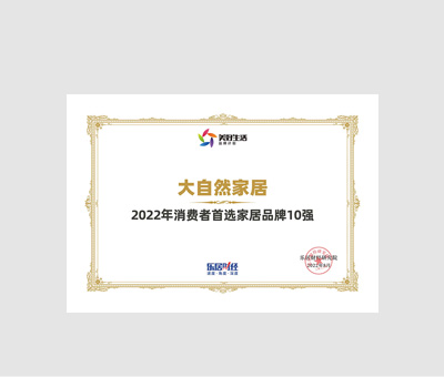 2022年消费者首选家居品牌10强
