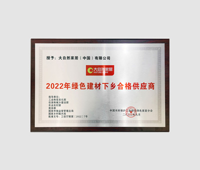 2022年全国绿色建材下乡合格供应商