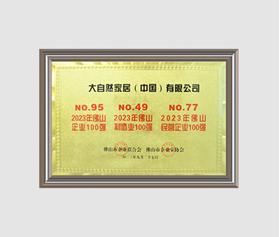 2023年 佛山企业100强