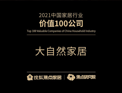 大自然荣获“2021中国家居行业价值100公司”|见证原力，用绿色守护生活